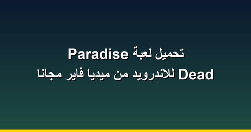 تحميل لعبة Dead Paradise للاندرويد من ميديا فاير مجانا.jpg