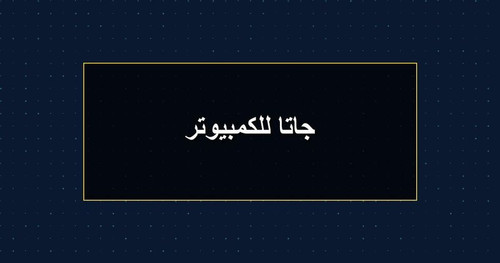 جاتا للكمبيوتر.jpg