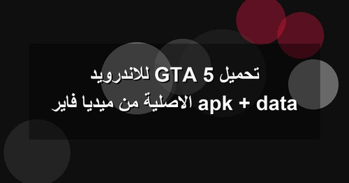 تحميل GTA 5 للاندرويد apk data الاصلية من ميديا فاير.jpg