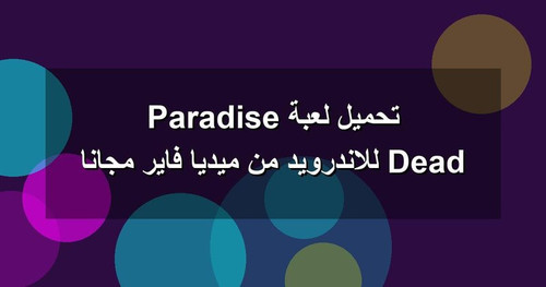 تحميل لعبة Dead Paradise للاندرويد من ميديا فاير مجانا.jpg