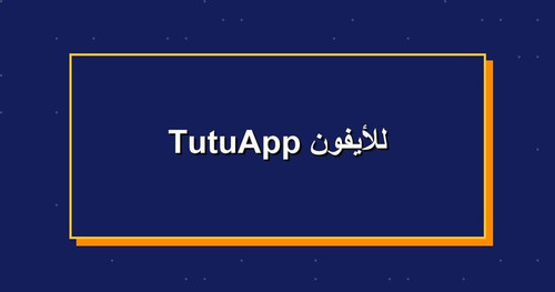 TutuApp للأيفون.jpg