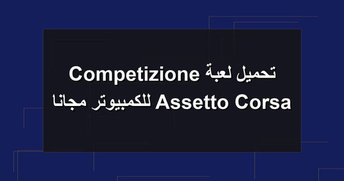 تحميل لعبة Assetto Corsa Competizione للكمبيوتر مجانا.jpg