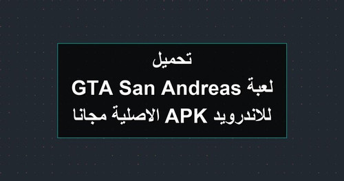 تحميل لعبة GTA San Andreas للاندرويد APK الاصلية مجانا.jpg