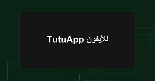 TutuApp للأيفون.jpg