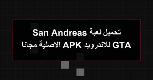 تحميل لعبة GTA San Andreas للاندرويد APK الاصلية مجانا.jpg