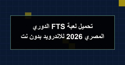 تحميل لعبة FTS الدوري المصري 2026 للاندرويد بدون نت.jpg