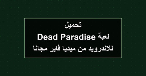 تحميل لعبة Dead Paradise للاندرويد من ميديا فاير مجانا.jpg
