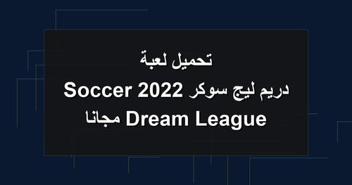 تحميل لعبة دريم ليج سوكر 2022 Dream League Soccer مجانا.jpg
