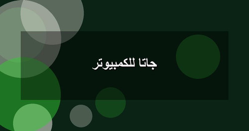 جاتا للكمبيوتر.jpg