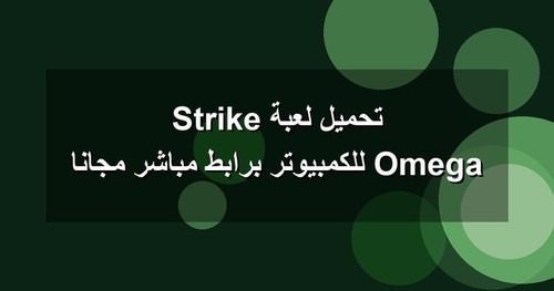 تحميل لعبة Omega Strike للكمبيوتر برابطمباشر مجانا.jpg