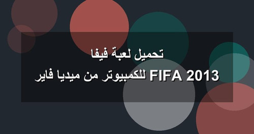 تحميل لعبة فيفا 2013 FIFA للكمبيوتر من ميديا فاير.jpg