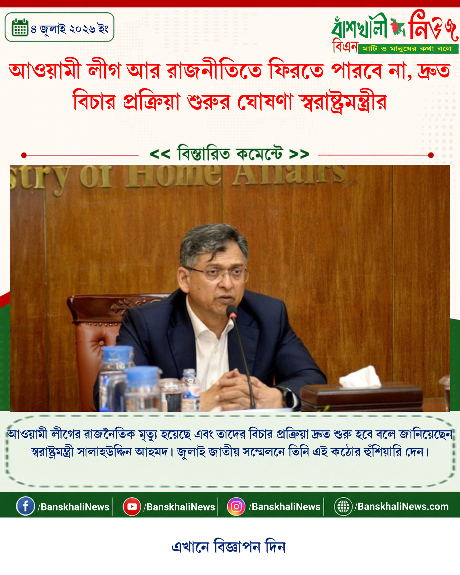 আওয়ামী লীগ আর রাজনীতিতে ফিরতে পারবে না, দ্রুত বিচার প্রক্রিয়া শুরুর ঘোষণা স্বরাষ্ট্রমন্ত্রীর