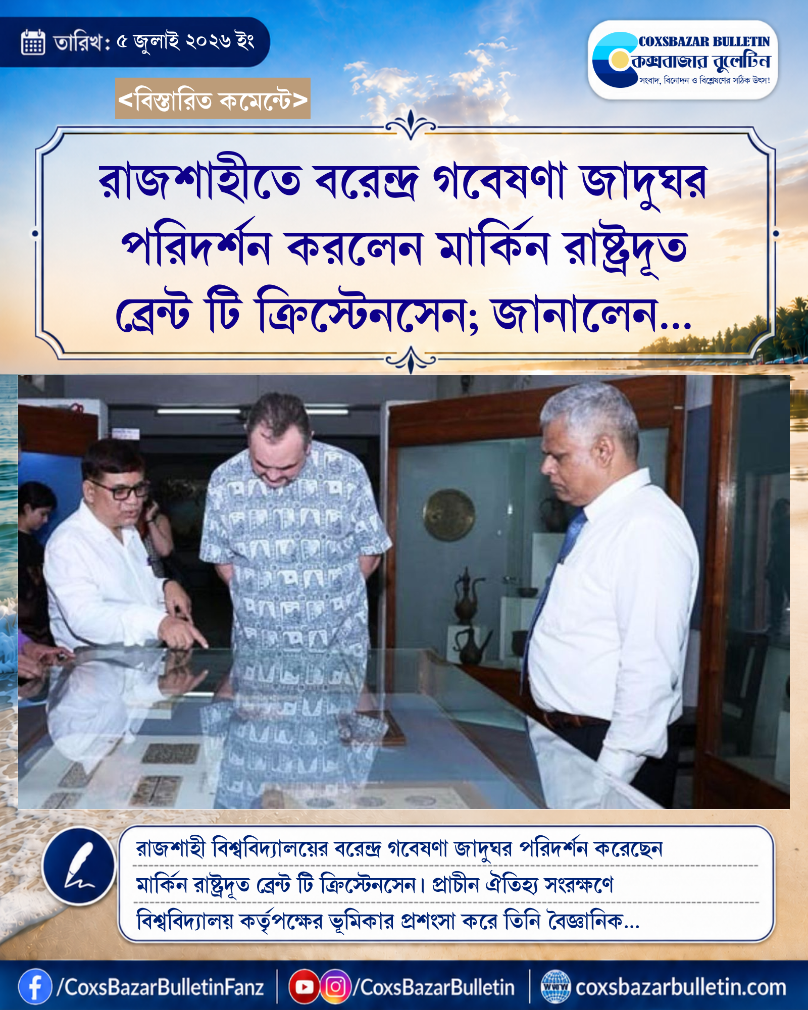 রাজশাহীতে বরেন্দ্র গবেষণা জাদুঘর পরিদর্শন করলেন মার্কিন রাষ্ট্রদূত ব্রেন্ট টি ক্রিস্টেনসেন; জানালেন যৌথ কাজের আগ্রহ