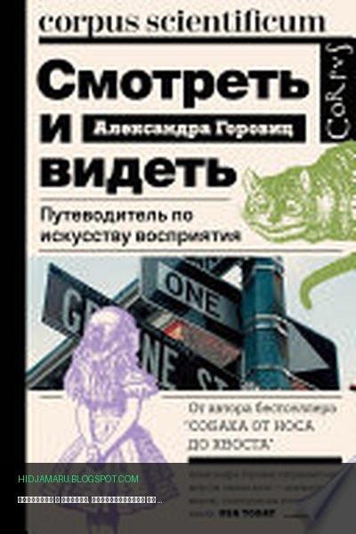 Обложка книги «Смотреть и видеть. Путеводитель по искусству восприятия» - Александра Горовиц
