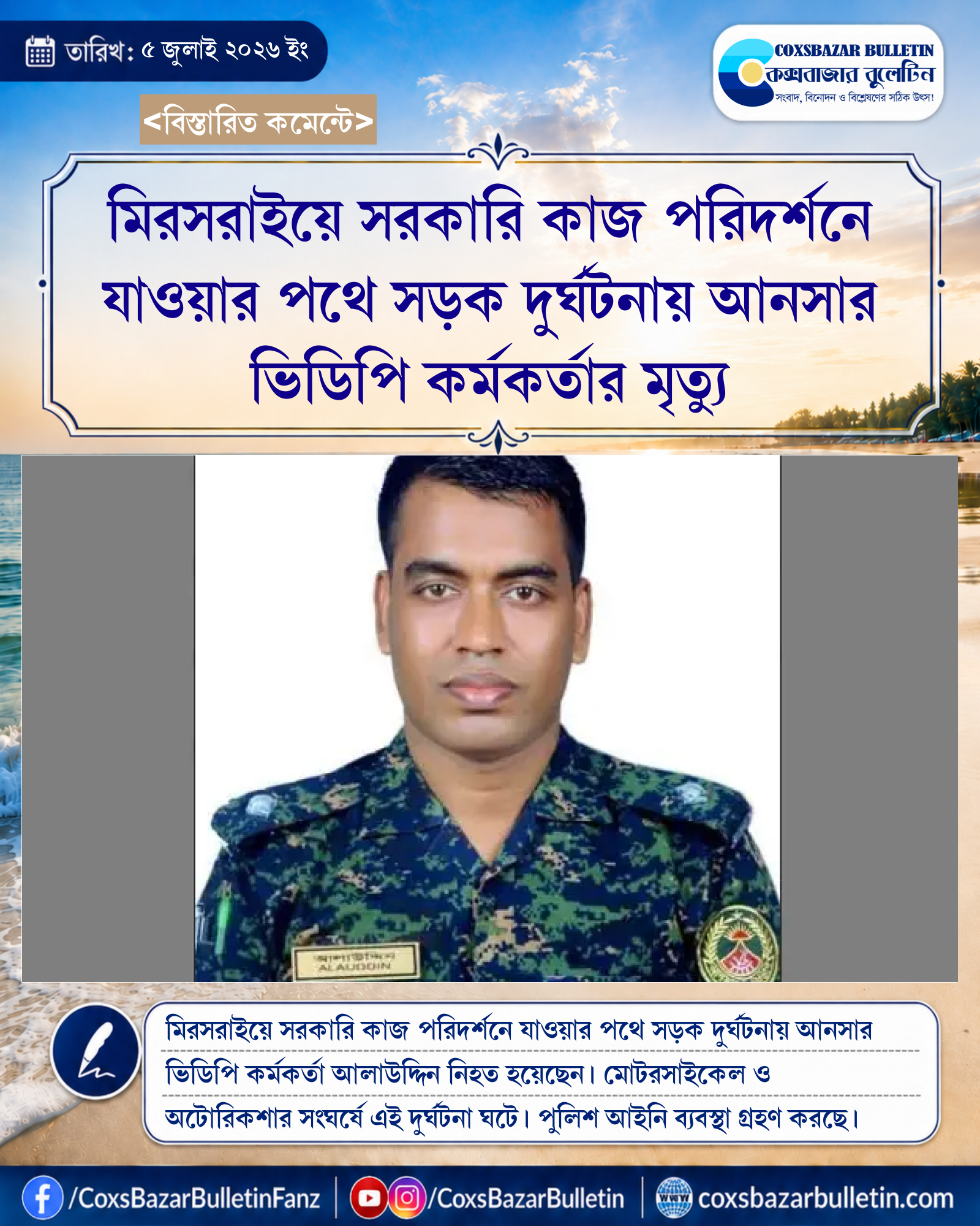মিরসরাইয়ে সরকারি কাজ পরিদর্শনে যাওয়ার পথে সড়ক দুর্ঘটনায় আনসার ভিডিপি কর্মকর্তার মৃত্যু