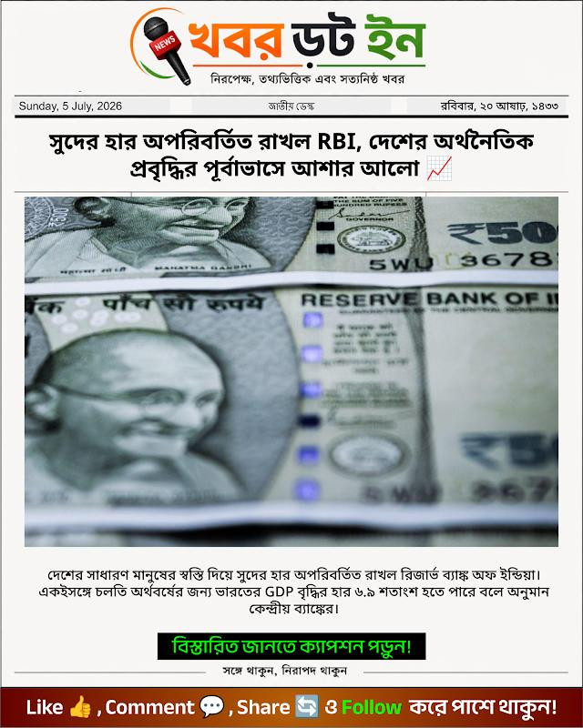 সুদের হার অপরিবর্তিত রাখল RBI, দেশের অর্থনৈতিক প্রবৃদ্ধির পূর্বাভাসে আশার আলো 📈