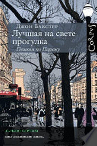 Обложка книги «Лучшая на свете прогулка. Пешком по Парижу» - Джон Бакстер