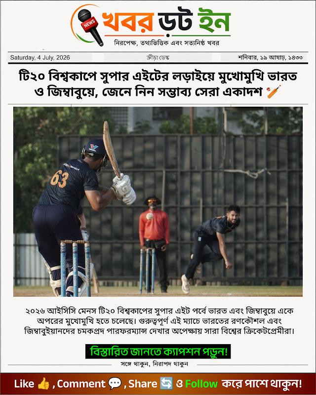 টি২০ বিশ্বকাপে সুপার এইটের লড়াইয়ে মুখোমুখি ভারত ও জিম্বাবুয়ে, জেনে নিন সম্ভাব্য সেরা একাদশ 🏏