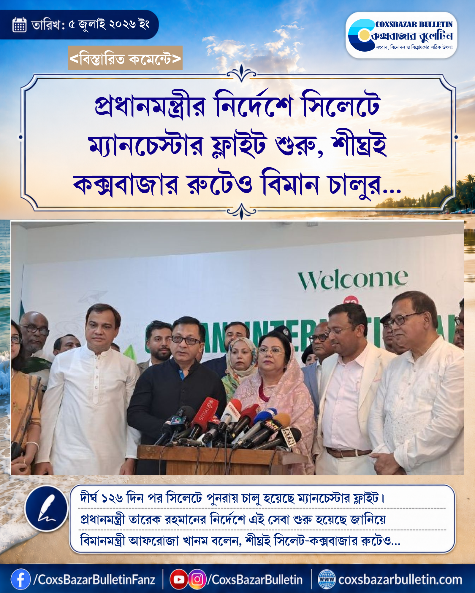 প্রধানমন্ত্রীর নির্দেশে সিলেটে ম্যানচেস্টার ফ্লাইট শুরু, শীঘ্রই কক্সবাজার রুটেও বিমান চালুর পরিকল্পনা মন্ত্রীর