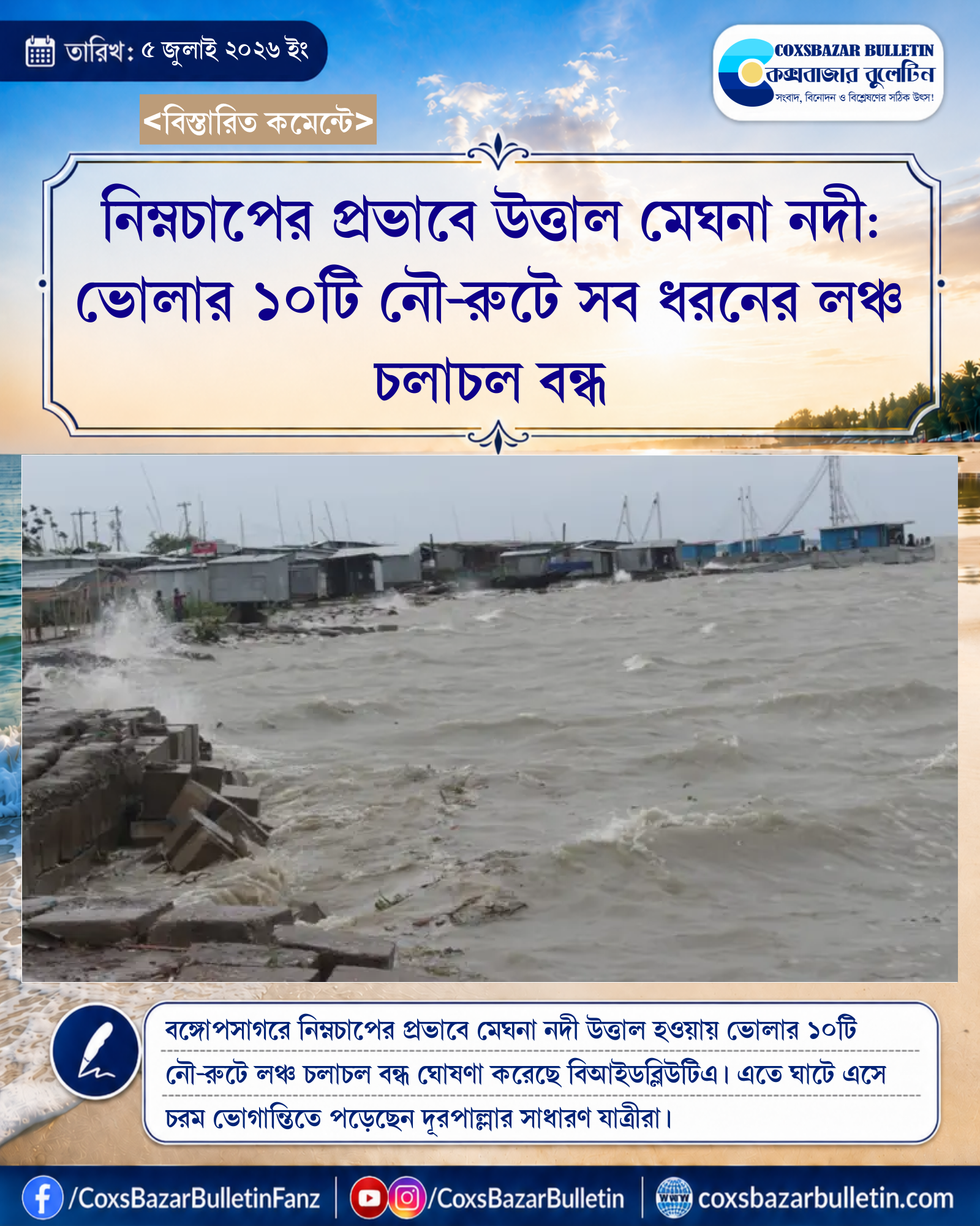 নিম্নচাপের প্রভাবে উত্তাল মেঘনা নদী: ভোলার ১০টি নৌ-রুটে সব ধরনের লঞ্চ চলাচল বন্ধ