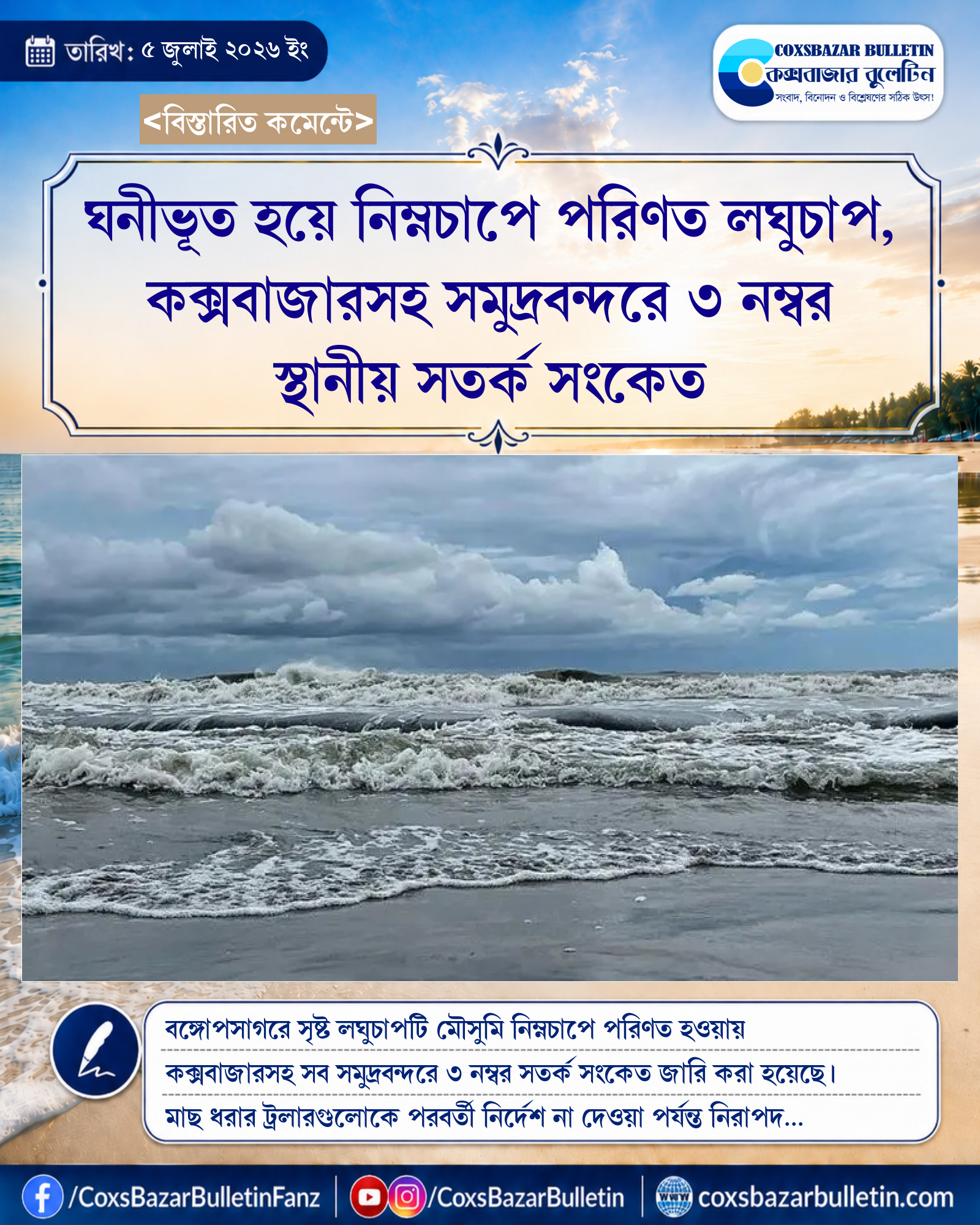 ঘনীভূত হয়ে নিম্নচাপে পরিণত লঘুচাপ, কক্সবাজারসহ সমুদ্রবন্দরে ৩ নম্বর স্থানীয় সতর্ক সংকেত