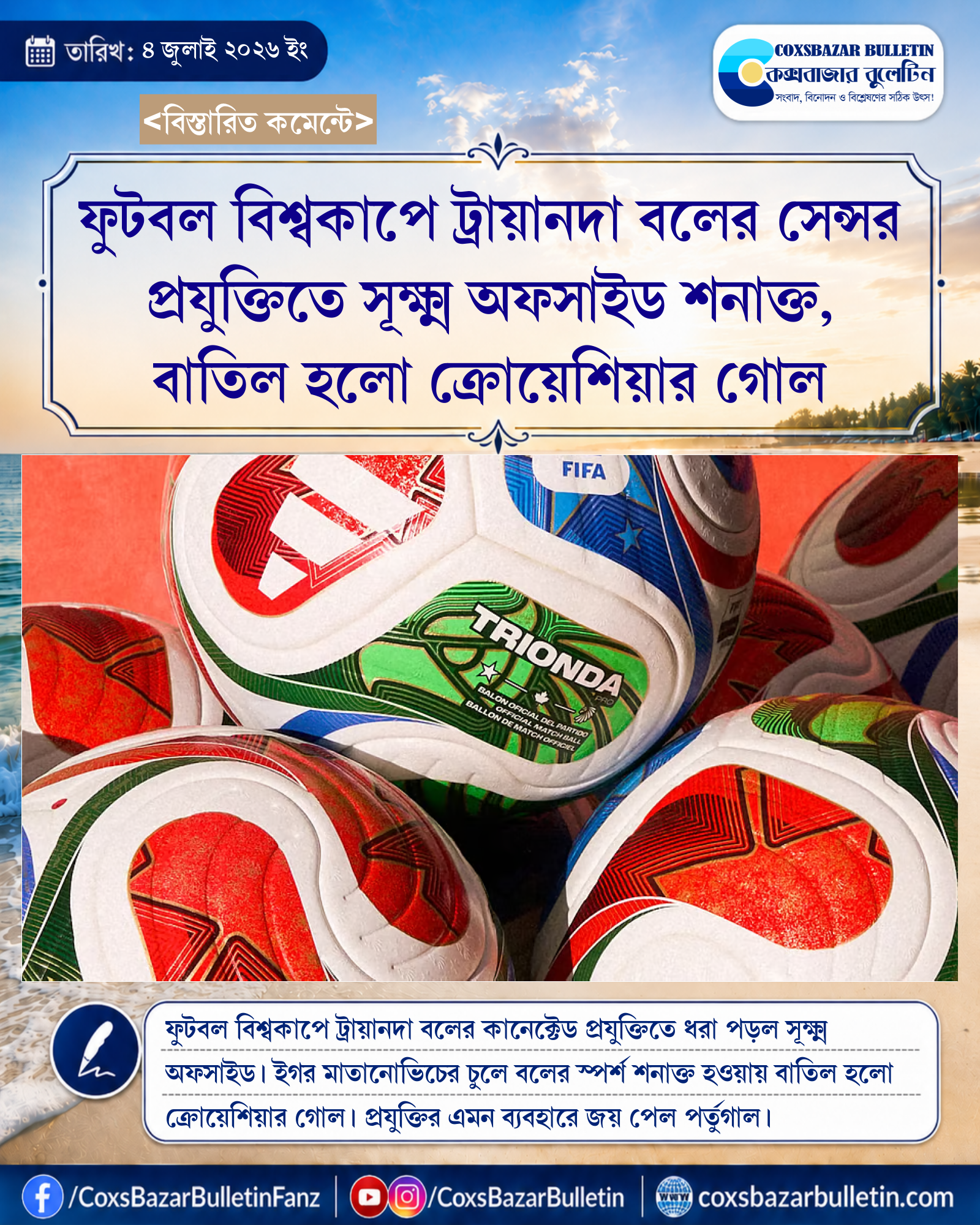 ফুটবল বিশ্বকাপে ট্রায়ানদা বলের সেন্সর প্রযুক্তিতে সূক্ষ্ম অফসাইড শনাক্ত, বাতিল হলো ক্রোয়েশিয়ার গোল