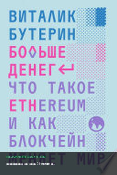 Обложка книги «Больше денег: что такое Ethereum и как блокчейн меняет мир» - Виталик Бутерин