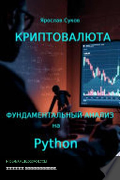 Обложка книги «Криптовалюта: Фундаментальный анализ на Python» - Ярослав Суков