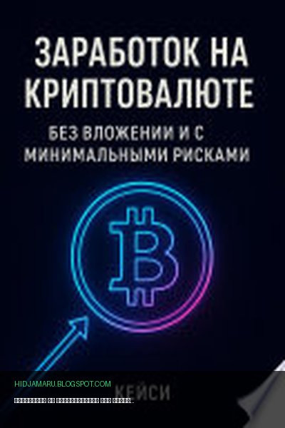 Обложка книги «Заработок на криптовалюте без вложений и с минимальными рисками» - Кейси