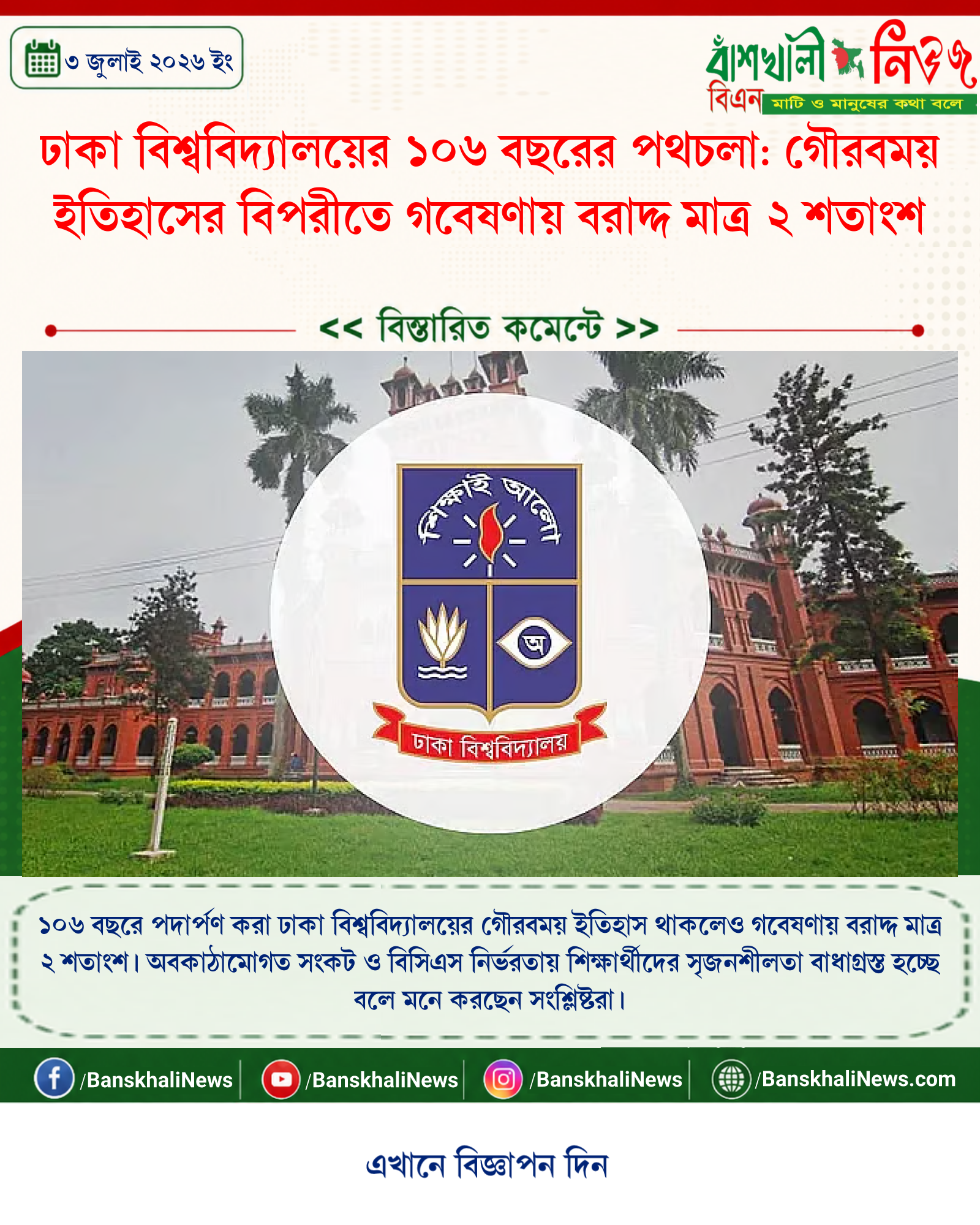 ঢাকা বিশ্ববিদ্যালয়ের ১০৬ বছরের পথচলা: গৌরবময় ইতিহাসের বিপরীতে গবেষণায় বরাদ্দ মাত্র ২ শতাংশ
