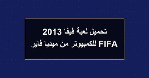 تحميل لعبة فيفا 2013 FIFA للكمبيوتر من ميديا فاير.jpg