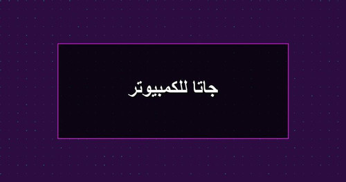 جاتا للكمبيوتر.jpg