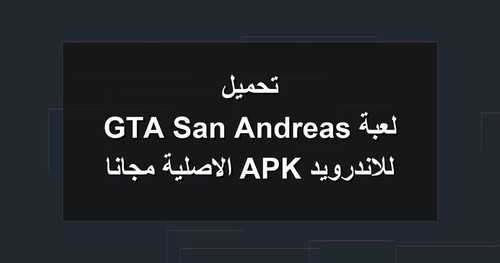 تحميل لعبة GTA San Andreas للاندرويد APK الاصلية مجانا.jpg