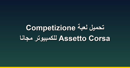 تحميل لعبة Assetto Corsa Competizione للكمبيوتر مجانا.jpg