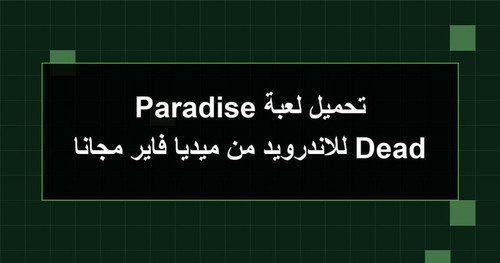 تحميل لعبة Dead Paradise للاندرويد من ميديا فاير مجانا.jpg