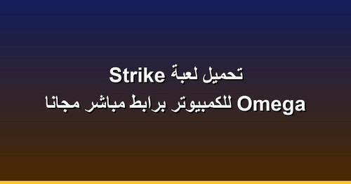 تحميل لعبة Omega Strike للكمبيوتر برابطمباشر مجانا.jpg