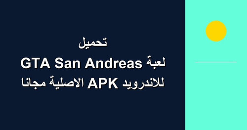 تحميل لعبة GTA San Andreas للاندرويد APK الاصلية مجانا.jpg