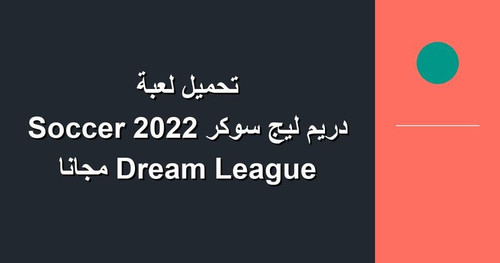 تحميل لعبة دريم ليج سوكر 2022 Dream League Soccer مجانا.jpg
