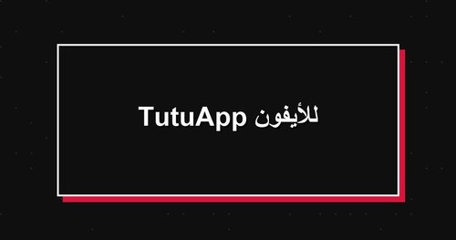 TutuApp للأيفون.jpg