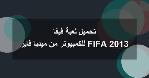 تحميل لعبة فيفا 2013 FIFA للكمبيوتر من ميديا فاير.jpg