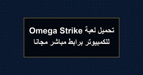 تحميل لعبة Omega Strike للكمبيوتر برابطمباشر مجانا.jpg