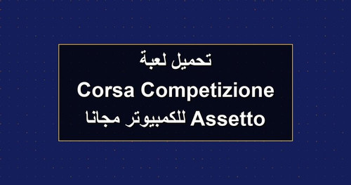 تحميل لعبة Assetto Corsa Competizione للكمبيوتر مجانا.jpg