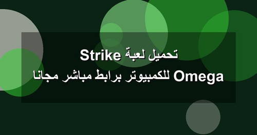 تحميل لعبة Omega Strike للكمبيوتر برابطمباشر مجانا.jpg