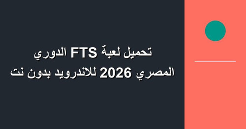 تحميل لعبة FTS الدوري المصري 2026 للاندرويد بدون نت.jpg