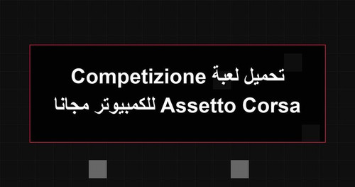 تحميل لعبة Assetto Corsa Competizione للكمبيوتر مجانا.jpg