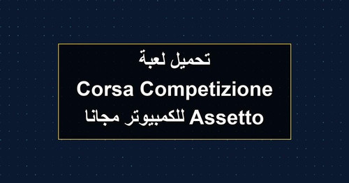 تحميل لعبة Assetto Corsa Competizione للكمبيوتر مجانا.jpg