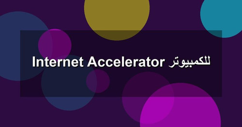 Internet Accelerator للكمبيوتر.jpg