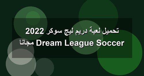 تحميل لعبة دريم ليج سوكر 2022 Dream League Soccer مجانا.jpg