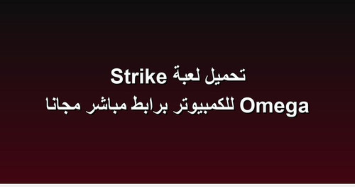 تحميل لعبة Omega Strike للكمبيوتر برابطمباشر مجانا.jpg