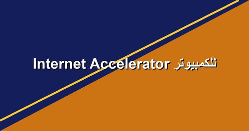 Internet Accelerator للكمبيوتر.jpg
